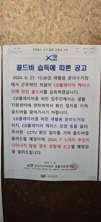 아파트 공지 &quot;골드바 찾아가세요&quot;