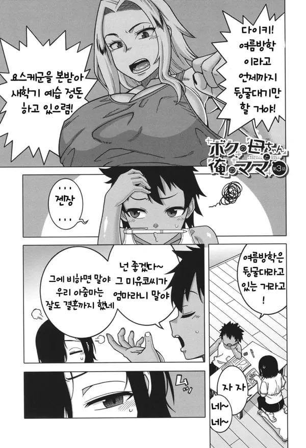 보쿠노카짱부터 오레노마마까지 ch.3