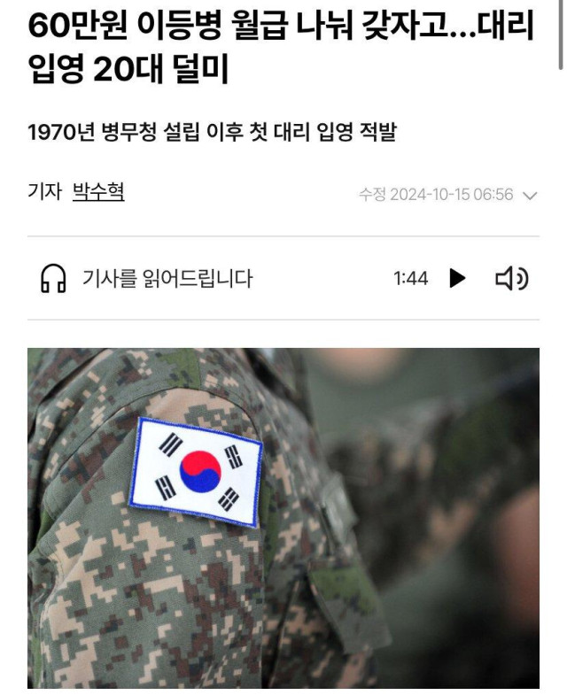 고작 60만원에 대리로 군대 입대한 20대 남성 적발