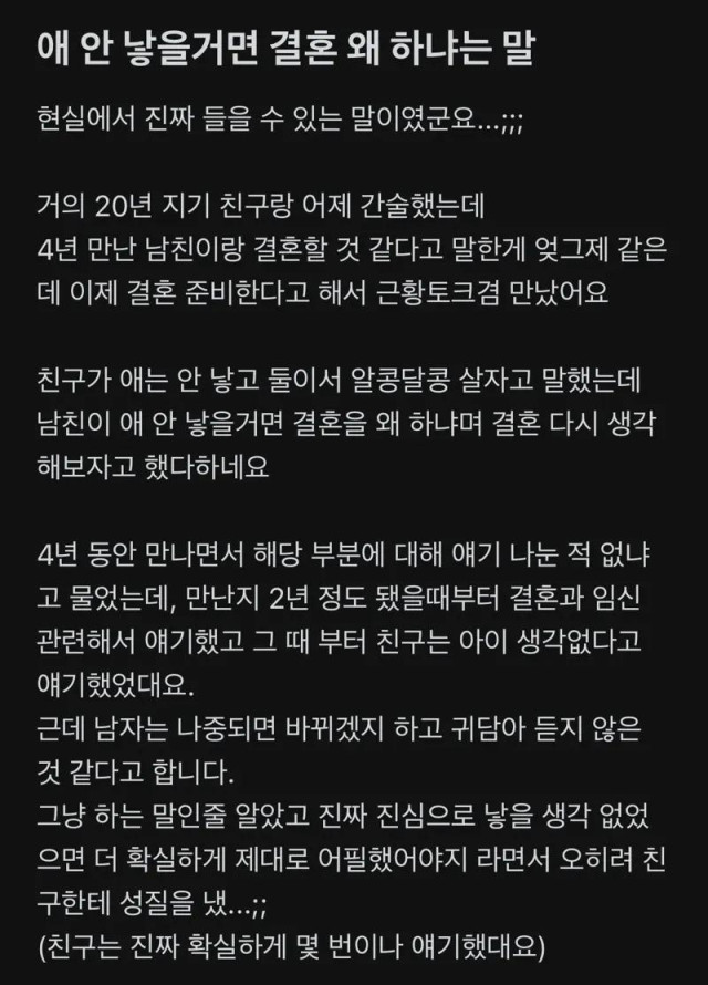 애 안 낳을 거면 왜 결혼하냐는 남친