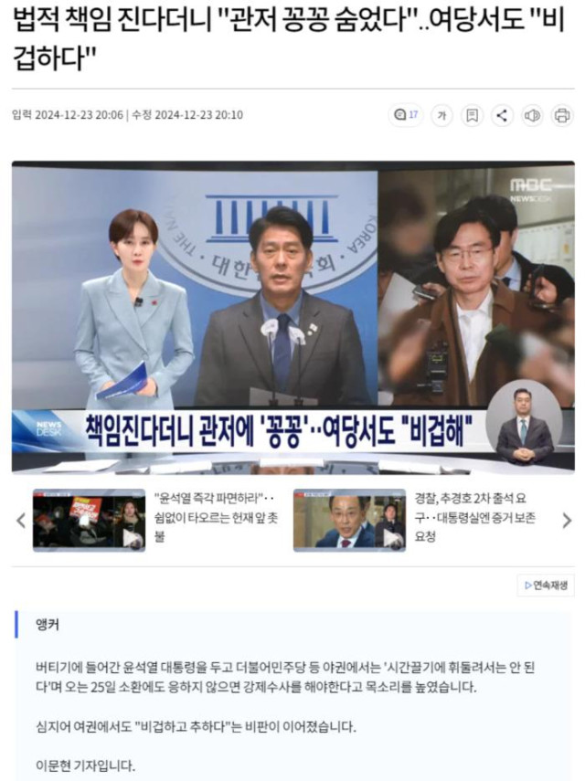 법적 책임 진다더니 &quot;관저 꽁꽁 숨었다&quot;.. 여당서도 &quot;비겁하다&quot;