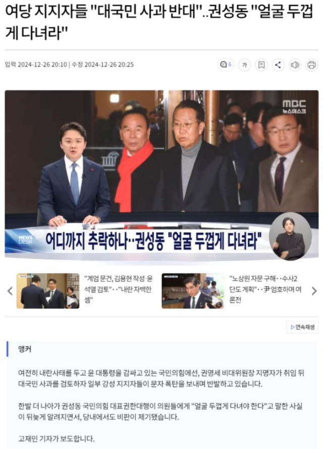 여당 지지자들 &quot;대국민 사과 반대&quot;.. 권성동 &quot;얼굴 두껍게 다녀라&quot;