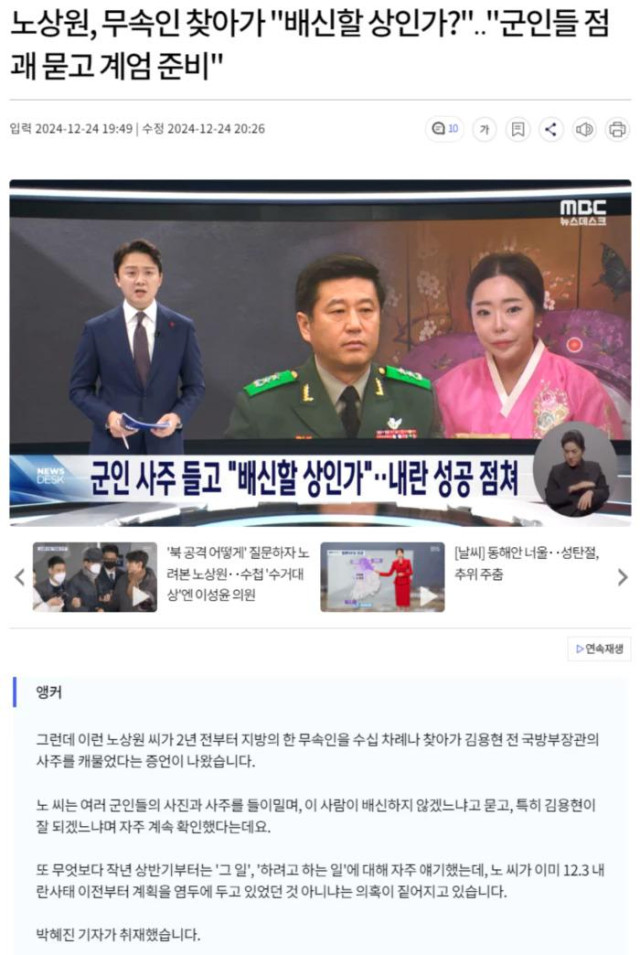 노상원, 무속인 찾아가 &quot;배신할 상인가?&quot;.. &quot;군인들 점괘 묻고 계엄 준비&quot;