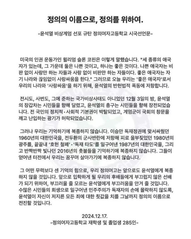 정의여자고등학교 시국선언문