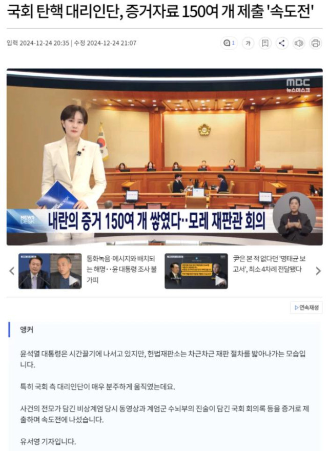 국회 탄핵 대리인단, 증거자료 150여 개 제출 \