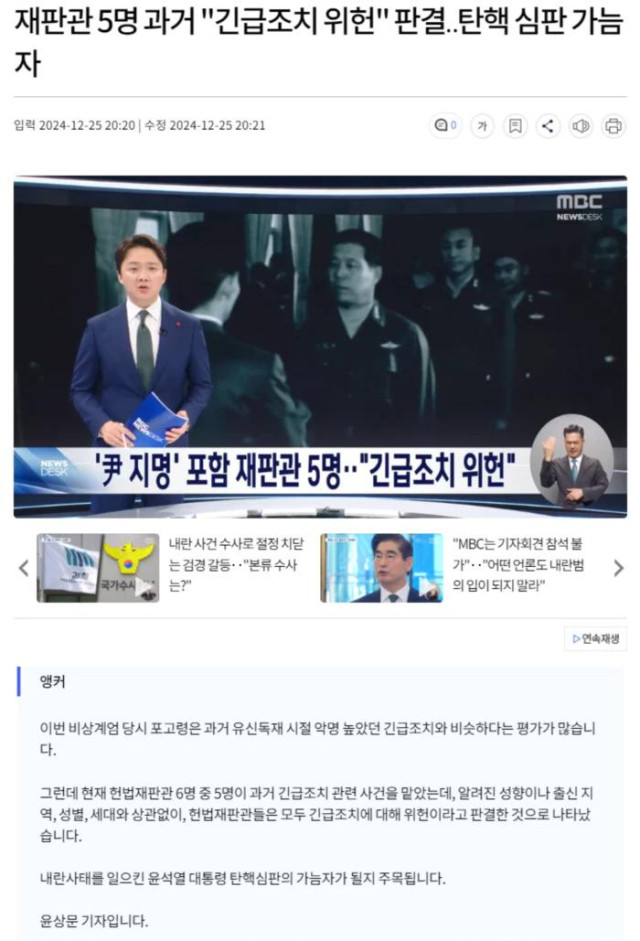 재판관 5명 과거 &quot;긴급조치 위헌&quot; 판결.. 탄핵 심판 가늠자