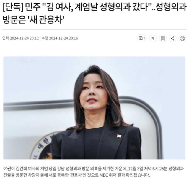 민주 &quot;김 여사, 계엄날 성형외과 갔다&quot;.. 성형외과 방문은 \