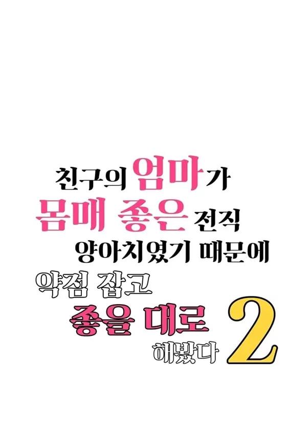 친구의 엄마가 몸매좋은 전직 양아치였기 때문에 약점잡고 좋을 대로 해봤다 2