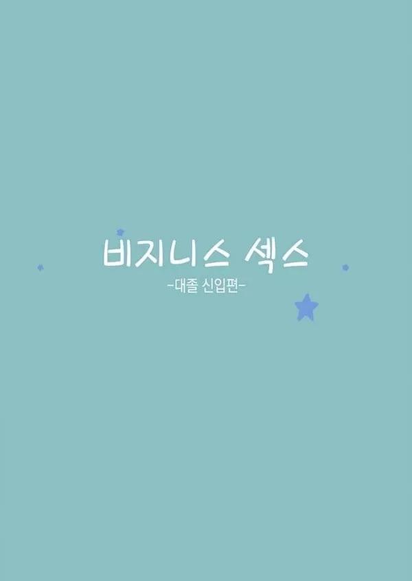 비즈니스 ㅅㅅ-대졸신입편