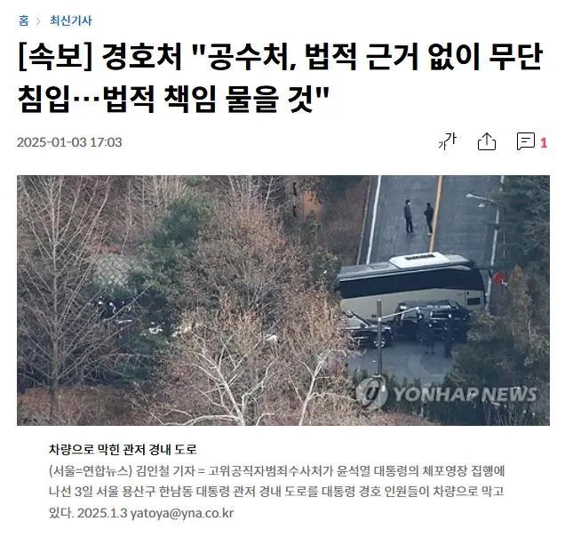 [속보] 경호처 입장 발표