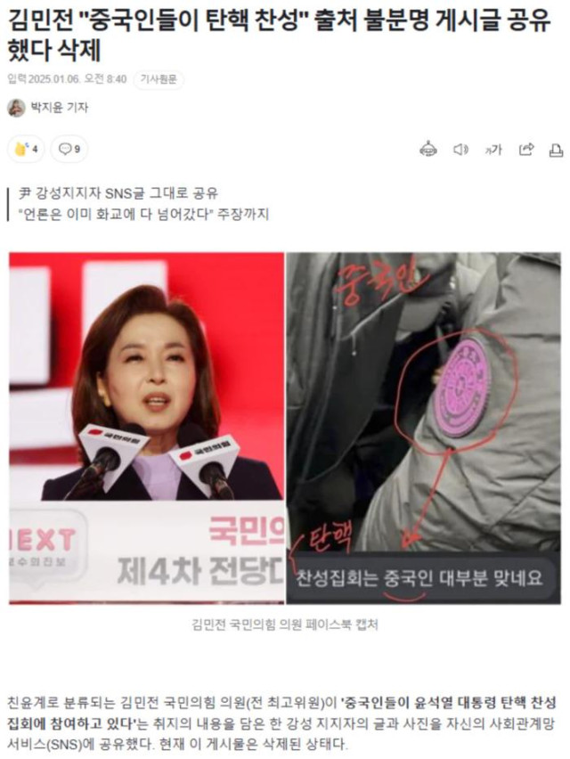 김민전 &quot;중국인들이 탄핵 찬성&quot; 출처 불분명 게시글 공유했다 삭제