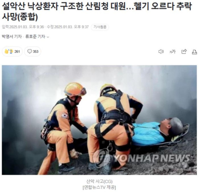 설악산 낙상환자 구조한 산림청 대원.. 헬기 오르다 추락 사망