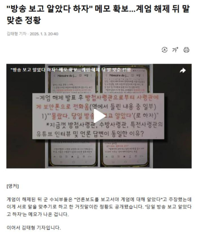 &quot;방송 보고 알았다 하자&quot; 메모 확보.. 계엄 해제 뒤 말 맞춘 정황