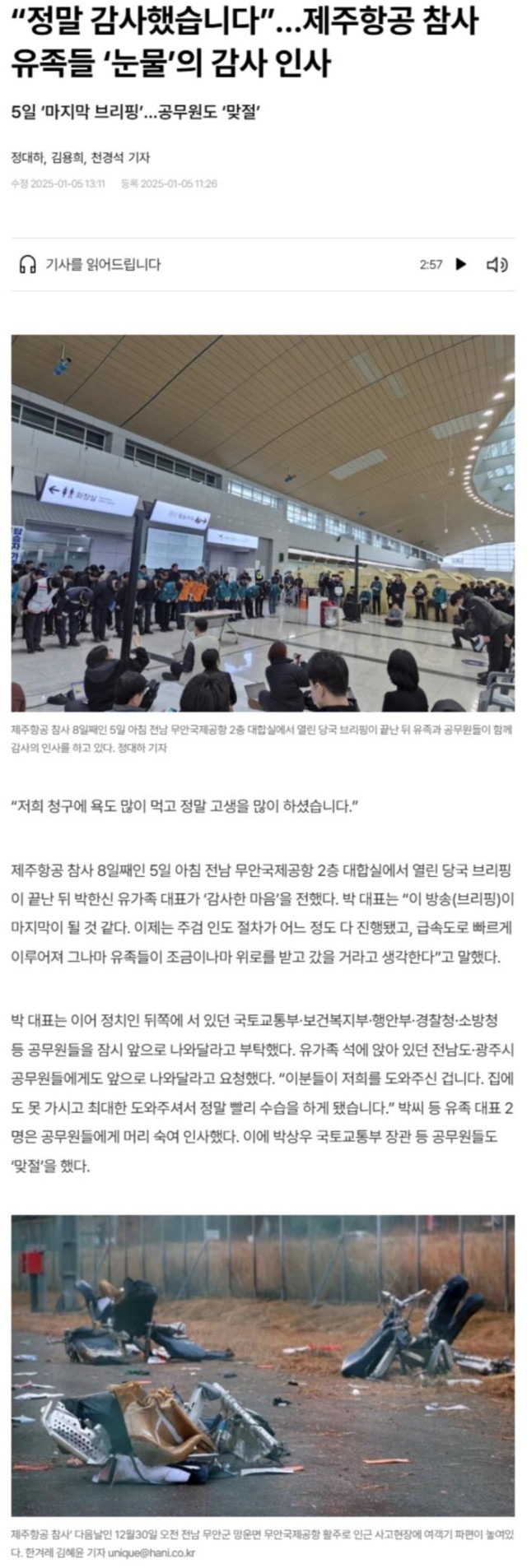 “정말 감사했습니다”.. 제주항공 참사 유족들 ‘눈물’의 감사 인사