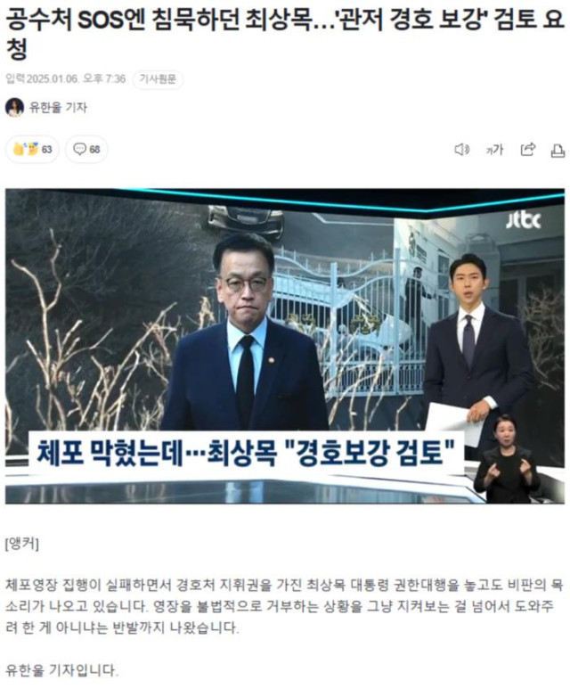 공수처 SOS엔 침묵하던 최상목.. \