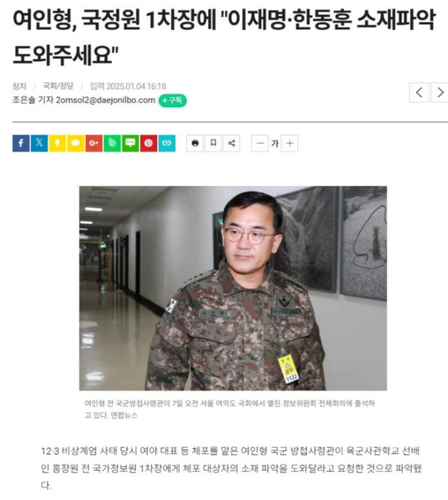 여인형, 국정원 1차장에 &quot;이재명·한동훈 소재파악 도와주세요&quot;