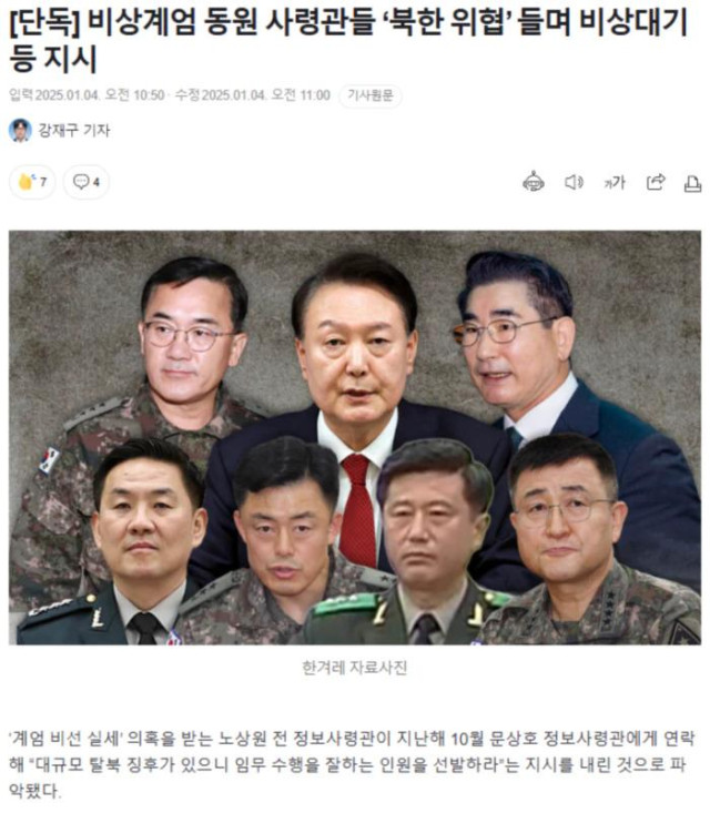 비상계엄 동원 사령관들 ‘북한 위협’ 들며 비상대기 등 지시